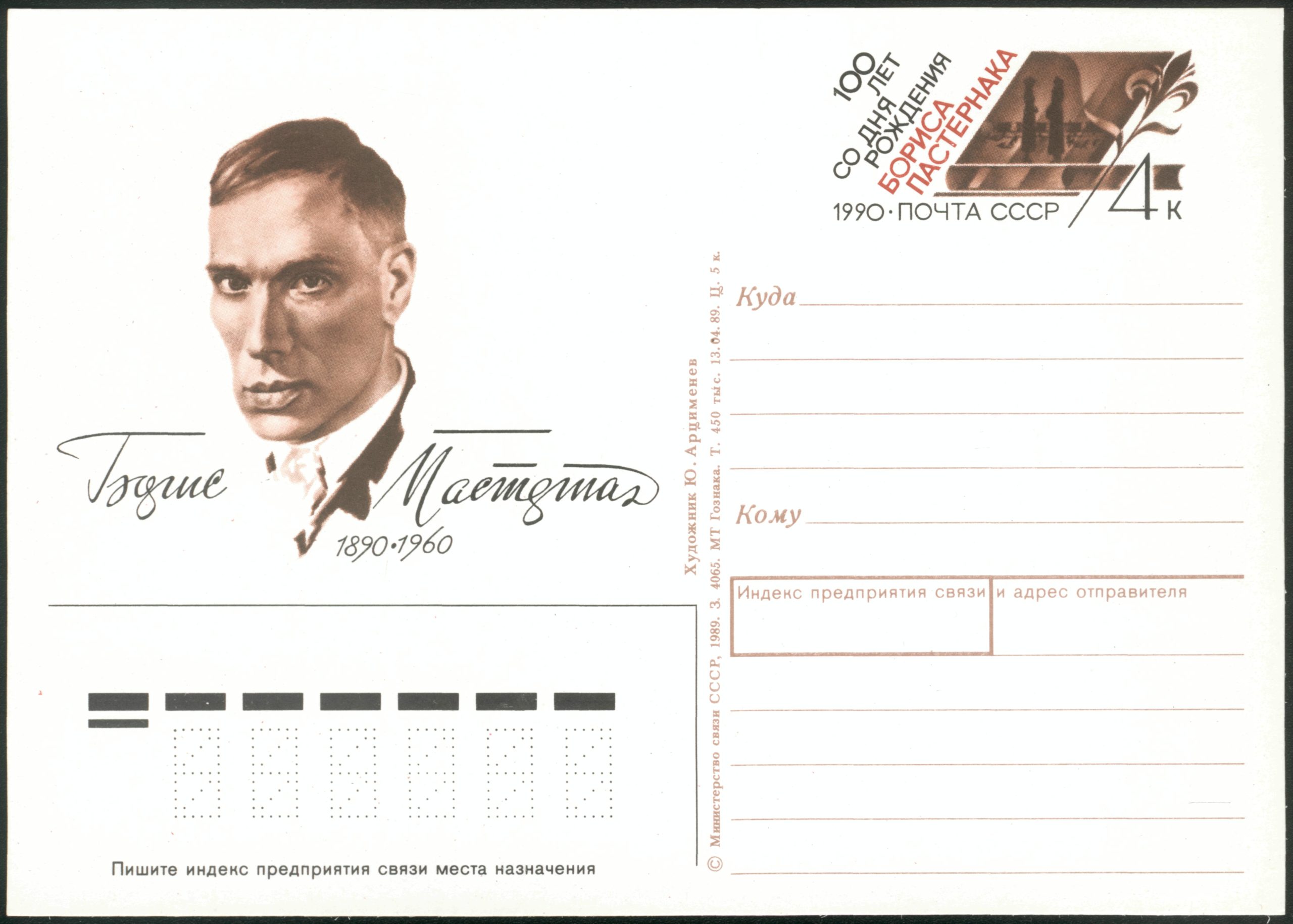 Почтовый конверт с изображением писателя