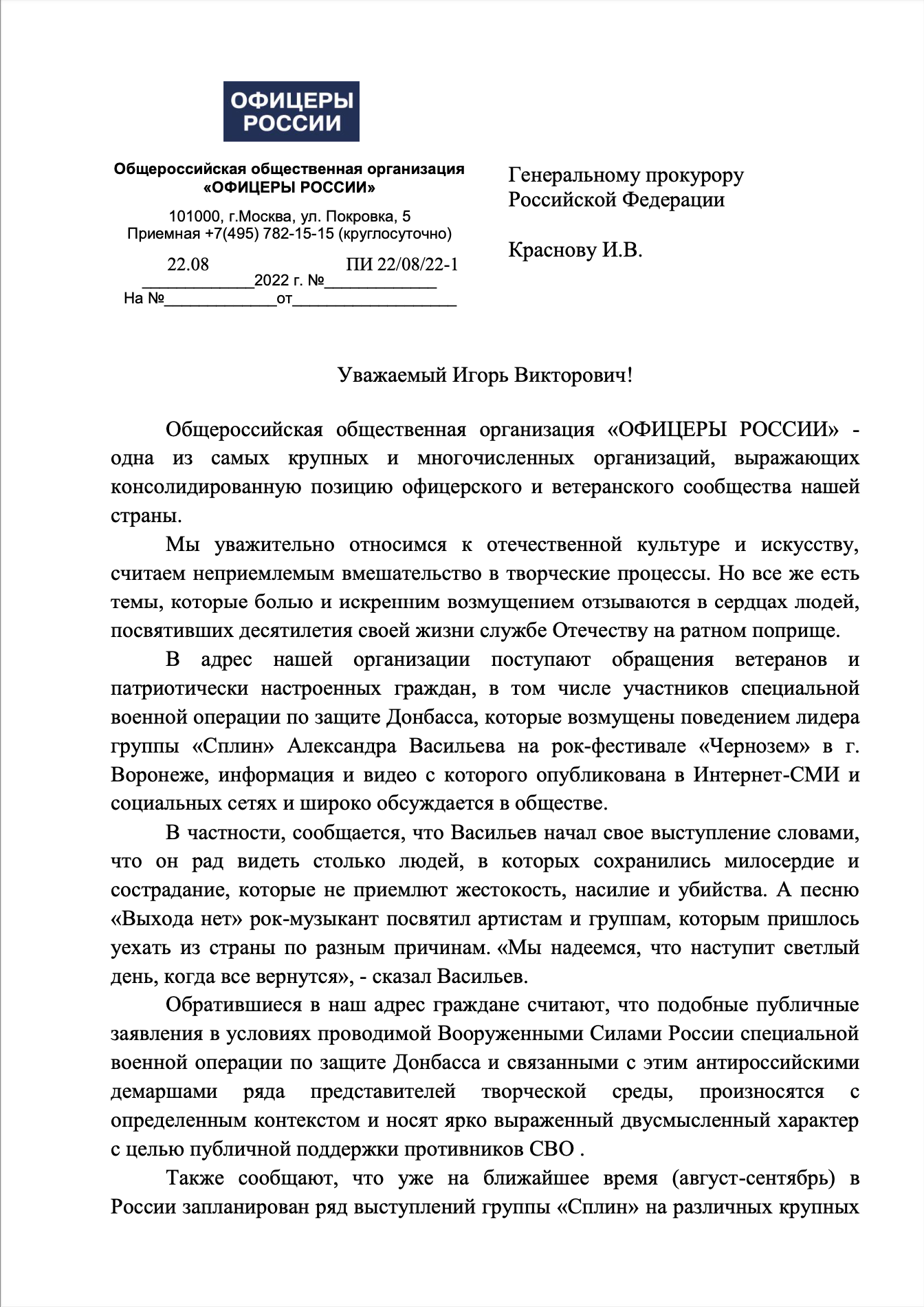 Офицеры России» призвали Генпрокуратуру проверить группу «Сплин» на  антироссийские высказывания – ОСН