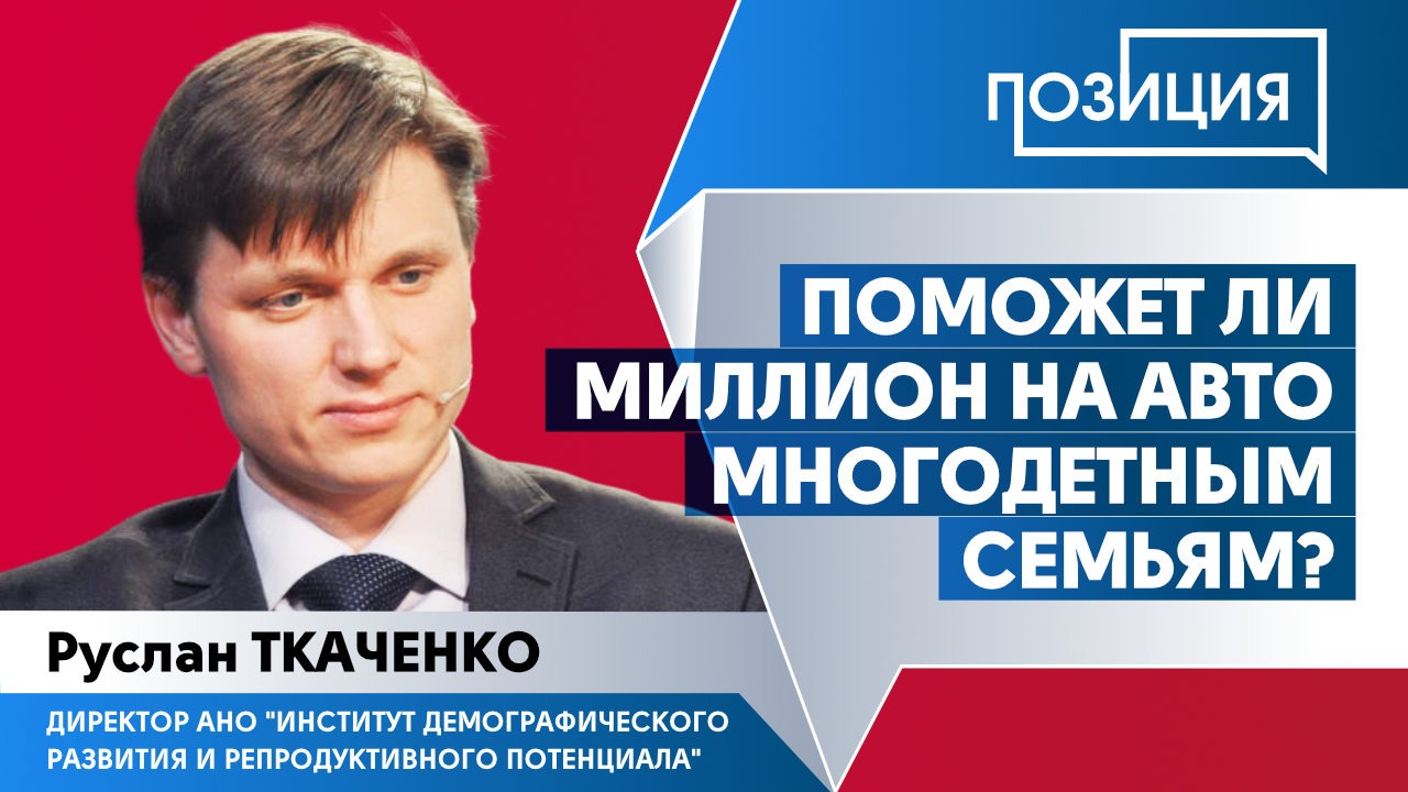 Поможет ли миллион на авто многодетным семьям? - Общественная служба  новостей