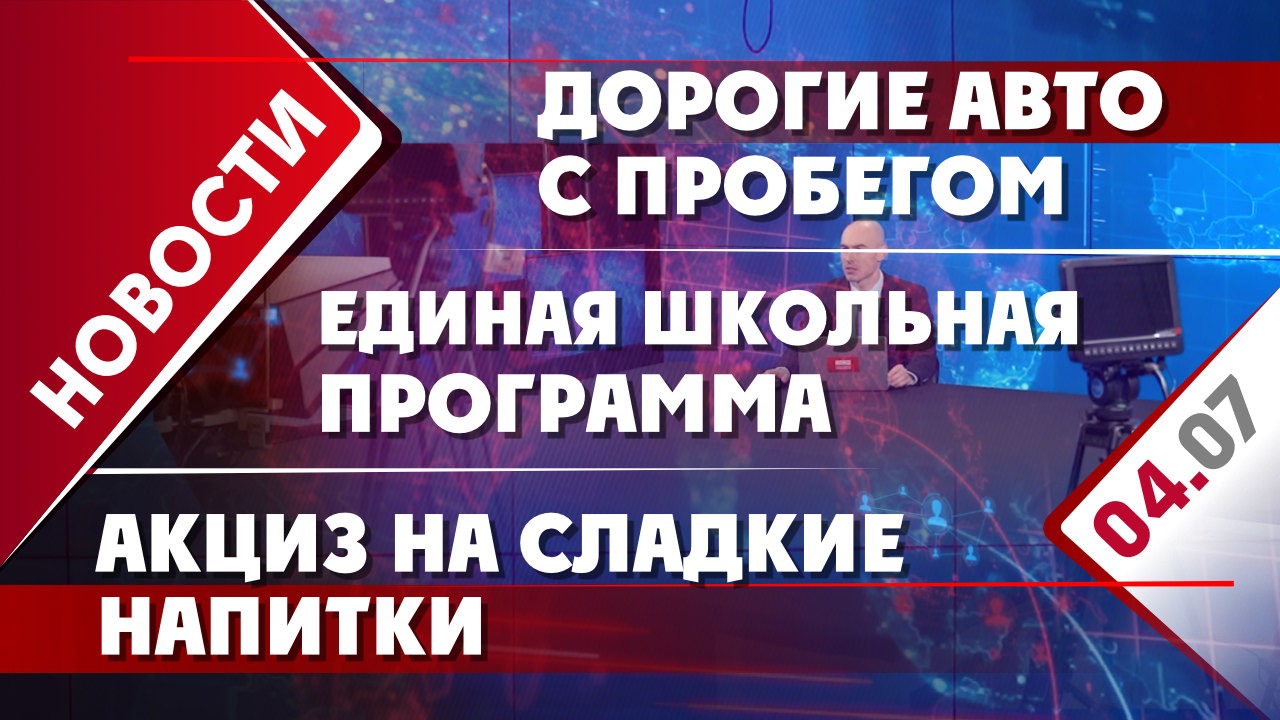 Единая школьная программа, дорогие авто с пробегом и акциз на сладки  напитки - Общественная служба новостей