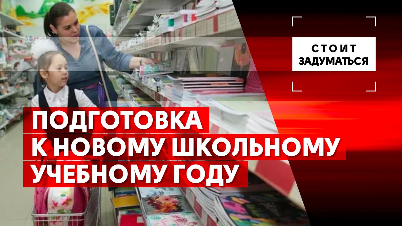 Подготовка к новому школьному учебному году - Общественная служба новостей