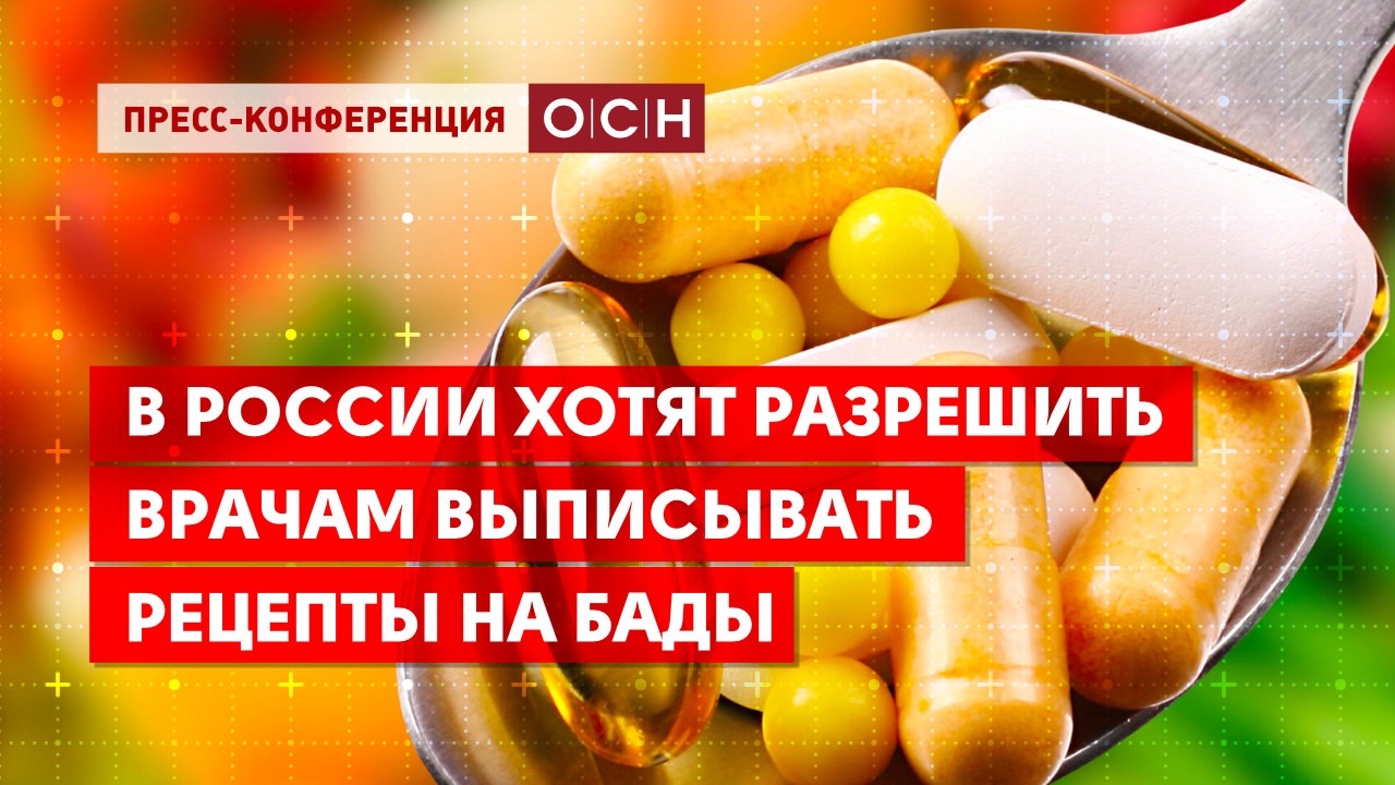 В России хотят разрешить врачам выписывать рецепты на БАДы - Общественная  служба новостей