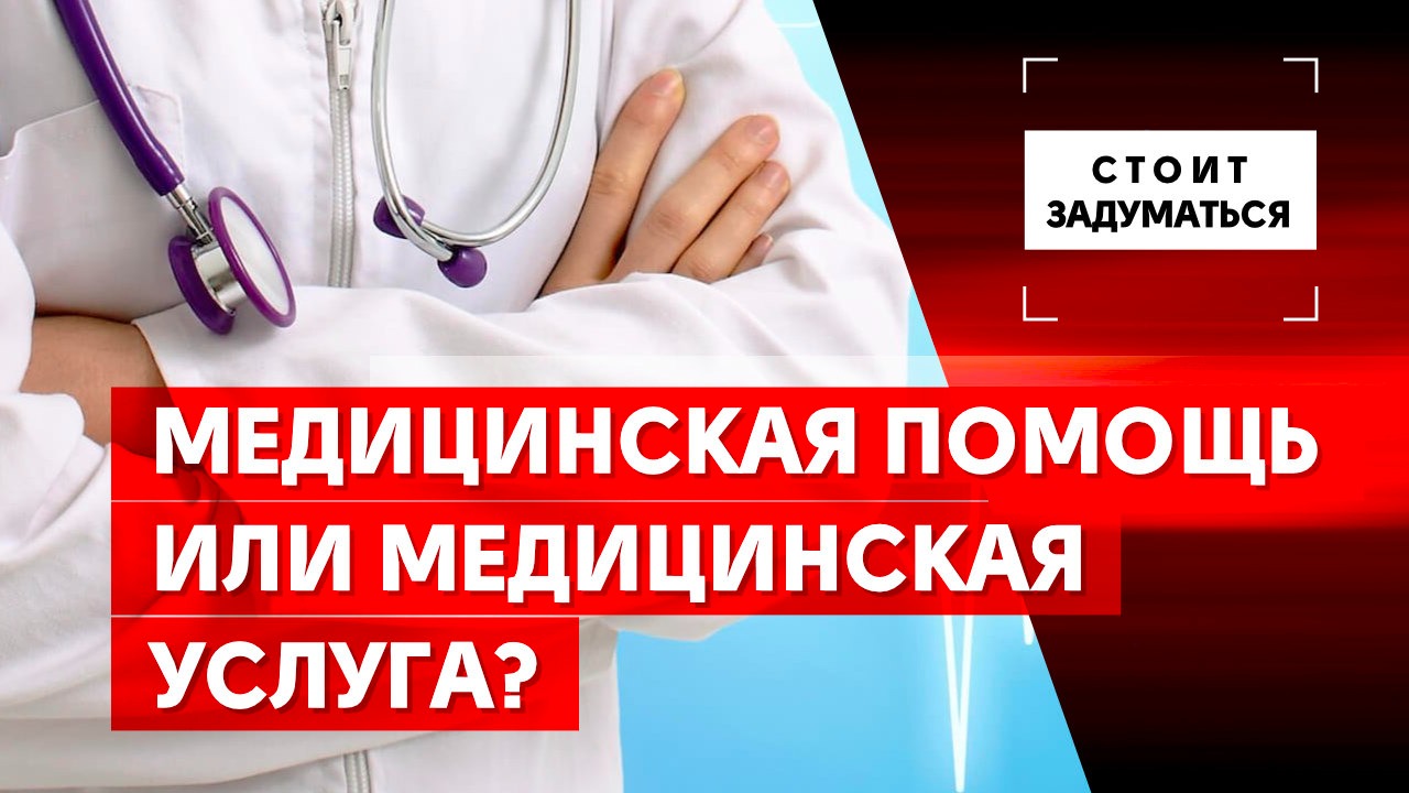 Медицинская помощь или медицинская услуга? - Общественная служба новостей