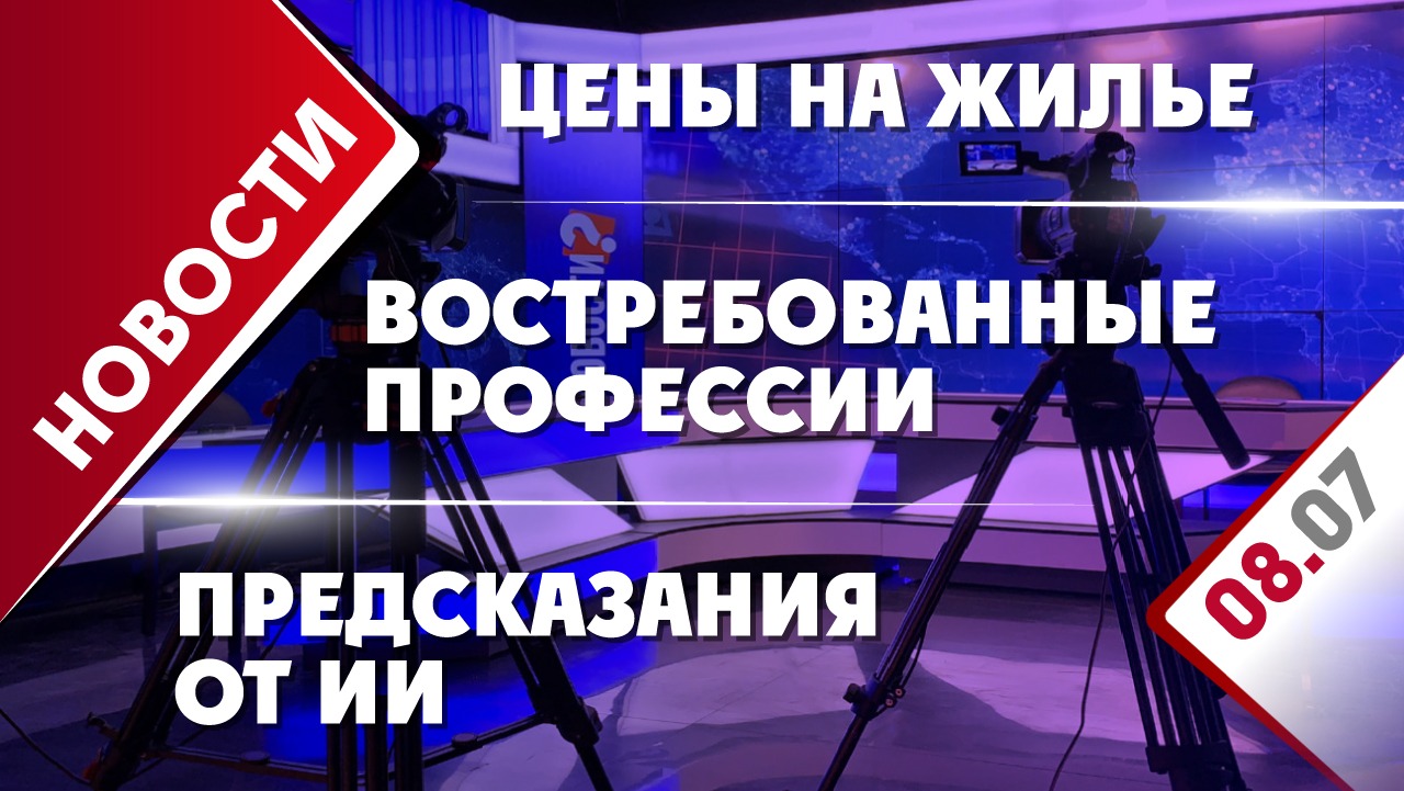 Цены на жилье, востребованные профессии и предсказания от ИИ - Общественная  служба новостей