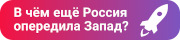 Россия - 1000 Поводов для Гордости